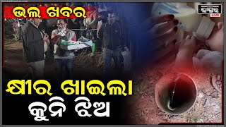 ବୋରୱେଲରୁ ଉଦ୍ଧାର ହୋଇଥିବା ଶିଶୁ କନ୍ୟାର ଆସିଲା ବଡ ଖବର, କ୍ଷୀର ଖାଇଲା ଶିଶୁ କନ୍ୟା