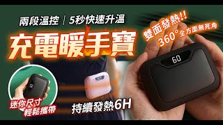 充電暖手寶【HDMBB1】