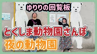 【回覧板】NO.37「とくしま動物園さんぽ  （♪フライングケージ）（♪ジャンケンZOO）（♪KAPIBARAP）（♪恋するホッキョクグマ）夜の動物園を覗いてみよう Vol.2」 2024.10号