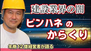 建設のピンハネ体質５社６社間抜きするのが当たりまえ？末端業者と元請けの単価の違いに度肝を抜く！