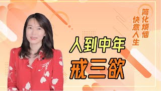 人到中年，戒掉这3种“欲”，往后会越来越顺【艾弥儿】