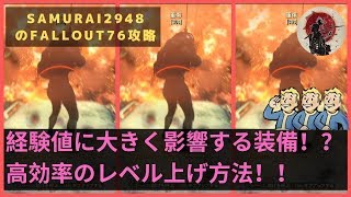 【Fallout76攻略】実は取得経験値に大きく影響する装備が存在する！？高効率のレベル上げ方法・装備解説！！【フォールアウト76】【Samurai2948】