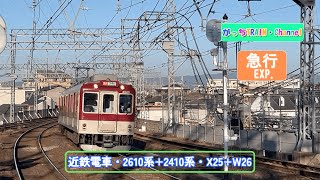 近畿日本鉄道・2610系+2410系・X25+W26