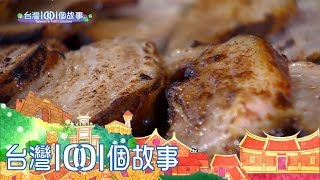 台灣1001個故事-20170219【全集】