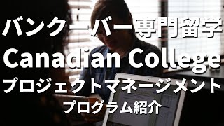 【カナダ留学】バンクーバー専門学校Canadian College(カナディアンカレッジ)で開講しているプロジェクトマネージメントプログラムについて日本人スタッフさんが紹介