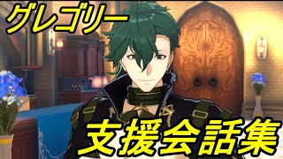 【邪竜の章 追加ユニット支援会話集】【グレゴリー】ファイアーエムブレム　エンゲージ　グレゴリー支援会話集