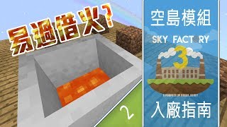 [Minecraft]空島模組入廠指南#2 - 易過借火...定借熔岩?