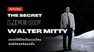 ค้นหาแง่มุม Walter Mitty  | วิธีสร้างคุณค่าให้ตัวเอง