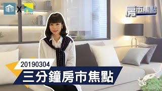 三分鐘房市焦點20190304