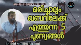 Shahid Muslim Farooqi മരിച്ചാലും ഖബറിലേക്ക് എത്തുന്ന 5 പുണ്യങ്ങൾ