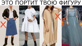 СНИМИТЕ ЭТО! 🚫 ОДЕЖДА, КОТОРАЯ ПОРТИТ ФИГУРУ || ОШИБКИ В СТИЛЕ