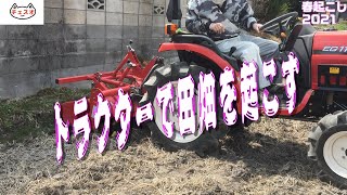 【農業】トラクターで田畑を起こす