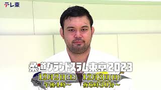 【ウルフ アロン】『柔道グランドスラム東京2023』12月2日（土）、3日（日）開催！史上最強のニッポン柔道が集結！パリを決めろ！