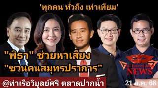 LIVE🔴 “พิธา-หมอเอ๊กซ์” ช่วยหาเสียง ‘ชวนคนสมุทรปราการ’ @ท่าเรือวิบูลย์ศรีตลาดปากน้ำ #21มค68