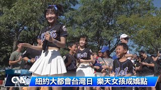 紐約大都會台灣日 樂天女孩成嬌點｜中央社影音新聞