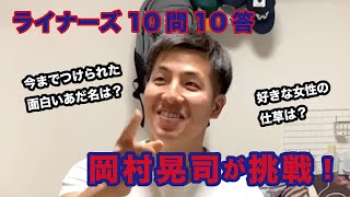 ライナーズ10問10答　岡村晃司選手に聞きました！