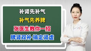 补肾先补气，补气先养脾！张医生教你一招，脾肾双补，搞定肾虚