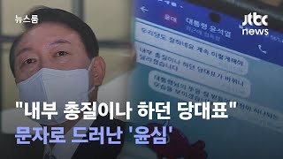 문자로 드러난 '윤심'…\