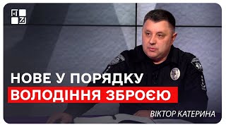 Нове у порядку володіння зброєю