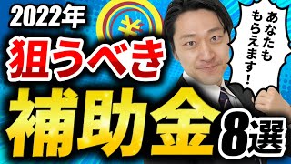 【結論】2022年 狙うべき補助金・助成金８選｜たった1動画で全部わかる！【無料マニュアル配布あり】