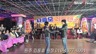 ☆사즐모 리듬댄스 회장 이취임식 축하시연★ 원주 김동호 원장 [실버아이댄스]