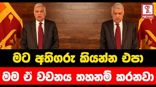 මට අතිගරු කියන්න එපා... මම ඒ වචනය තහනම් කරනවා...