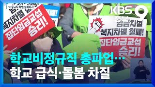 학교비정규직 총파업…학교 급식·돌봄 차질 / KBS  2023.03.31.