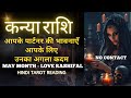 कन्या राशी मई 2024 राशिफल | लव राशिफल | KANYA Rashi  MAY 2024 | VIRGO | HINDI TAROT