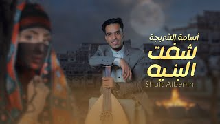 اسامه الشريجه|شفت البنية| shuft albenih| حصريآ| New 2025 osamah alshorigah