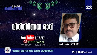 വിധിനിർണയ രാവ് | 23 | റമദാൻ  നസീഹത്ത്