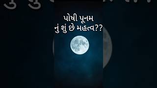 પોષી પૂનમ નું શું છે મહત્વ?😮🤔