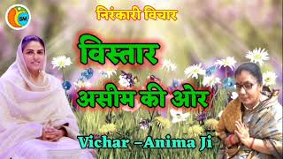 विस्तार असीम की ओर~Nirankari Vichar~Anima ji @GuruMahimaBhakti