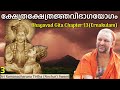 3/7  Bhagavad Gita Chapter-13 (Malayalam) ക്ഷേത്രക്ഷേത്രജ്ഞവിഭാഗയോഗം