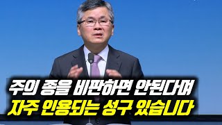 주의 종을 비판하면 안된다며 자주 인용되는 성구 있습니다 | 분당우리교회 주일예배 | 이찬수 목사 | #분당우리교회 #이찬수목사명설교 #분당우리교회이찬수목사