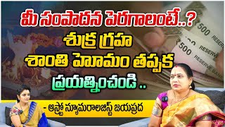 మీ సంపాదన పెరగాలంటే? శుక్ర గ్రహ శాంతి.. | Profit | Numerologist Jayaprada | Kovela