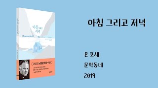 아침 그리고 저녁 / 욘 포세 / 문학동네 2019