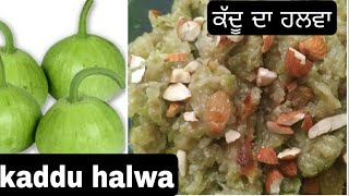 ਕੱਦੂ ਦਾ ਹਲਵਾ ਬਣਾਉਣ ਦਾ ਆਸਾਨ ਤਰੀਕਾ।kaddu halwa recipe.घर में कद्दू का हलवा बनाने की विधि।