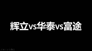 港股券商：辉立证券、华泰国际和富途证券在背景、成本（打新和交易成本）、注册开户和出入金方面全方位对比