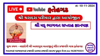 શ્રી થરાદરા પરીવાર દ્વારા આયોજીત શ્રી મદ્ ભાગવત સપ્તાહ જ્ઞાનયજ્ઞ તા 10-11-2 024 દિવસ 4