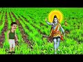 मेहनती किसान mehnati kissan hindi kahani hindi stories @cortoon wonder kids @bst728