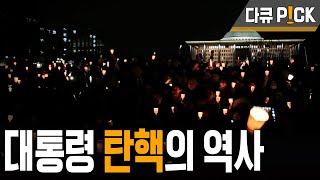 [탄핵안 표결 D-Day] 다시 보는 대한민국 대통령 탄핵 '비하인드' 스토리! | KBS 스페셜 -  탄핵 | KBS 20161208 방송