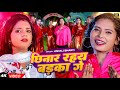 #Video - छिनार रहय बड़का गे | #Anjali Bharti का मगही गाना | Chhinar Rahya Badka Ge | #Magahi Song