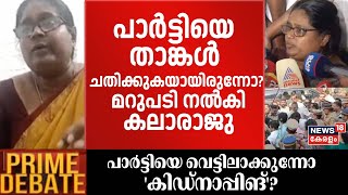 പാർട്ടിയെ താങ്കൾ ചതിക്കുകയായിരുന്നോ? മറുപടി നൽകി കലാരാജു | councillor Kala Raju | Kidnapping Case