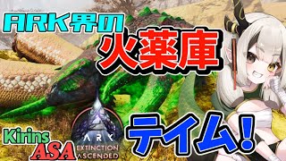 【ASA 】 Ark界の火薬庫！ 新Mod生物Edmontoniaのテイム＆性能チェック！  【 Ark Survival Ascended 】