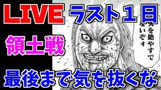 【キングダムセブンフラッグス　生配信】領土戦！最後まで気を抜くなラスト１日！【ナナフラ】