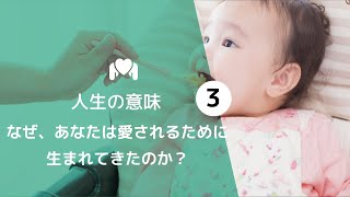 【人生の意味#3】なぜ、あなたは愛されるために生まれたのか？「神の〇〇として造られたから」聖書（創世記1:26）