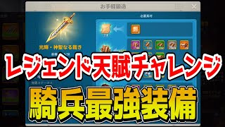 【ライキン】レジェンド装備 天賦チャレンジ(神聖なる裁き)【Rise of kingdoms】