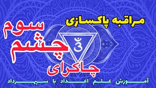 مراقبه پاکسازی چاکرای چشم سوم🟣