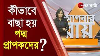 #ApnarRaay: কী এই পদ্ম সম্মান, কীভাবে দেওয়া হয়? বাখ্যা দিলেন রাজনৈতিক বিশ্লেষক শুভজিৎ | Moupia Nandy