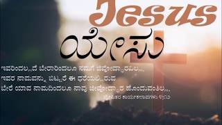 ನಿನ್ನ ನಾಮ ಸ್ಮರಣೆ | ninna naama smarane| Christian Devotional Song- Kannada